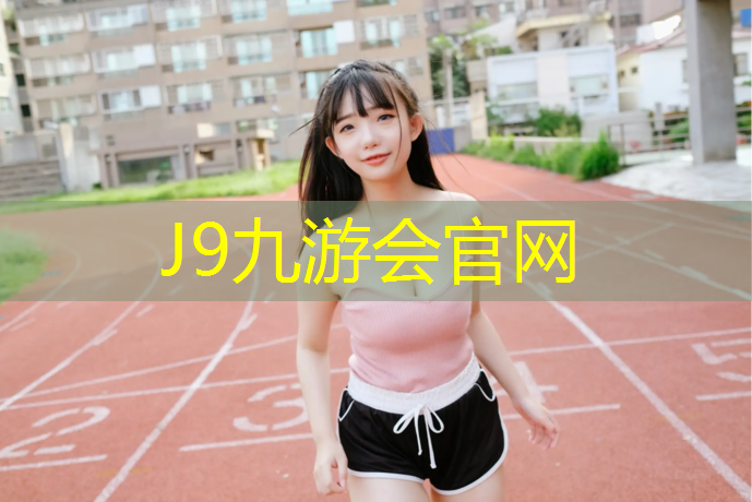 J9九游会官网：奥鑫塑胶跑道