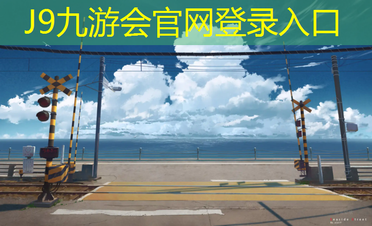 J9九游会真人游戏第一品牌：复合塑胶跑道费用