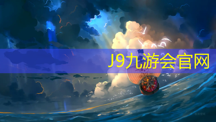 J9九游会官网登录入口：柳城塑胶跑道翻新