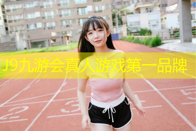 J9九游会真人游戏第一品牌：体操垫的体育游戏