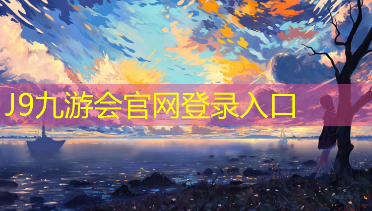 J9九游会官网：沈阳五里河有塑胶跑道吗_