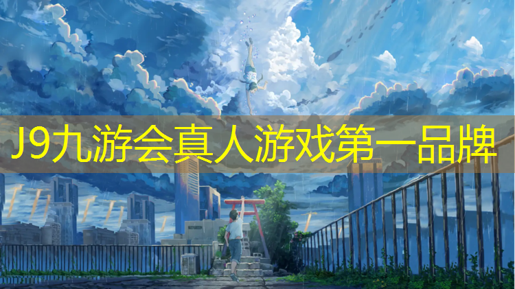 J9九游会真人游戏第一品牌：淮安田径塑胶跑道