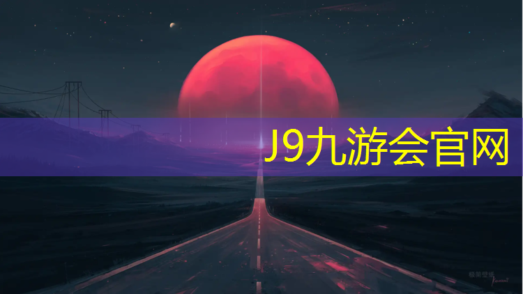 J9九游会官网：滨州颗粒塑胶跑道
