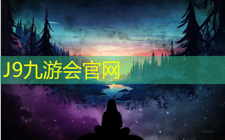 J9九游会真人游戏第一品牌：李庚希网球网