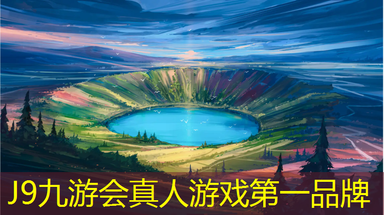 J9九游会官网登录入口：塑胶跑道和人造草皮铺设