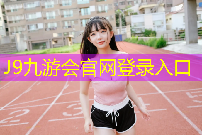 J9九游会官网登录入口：淮南室外塑胶跑道报价表