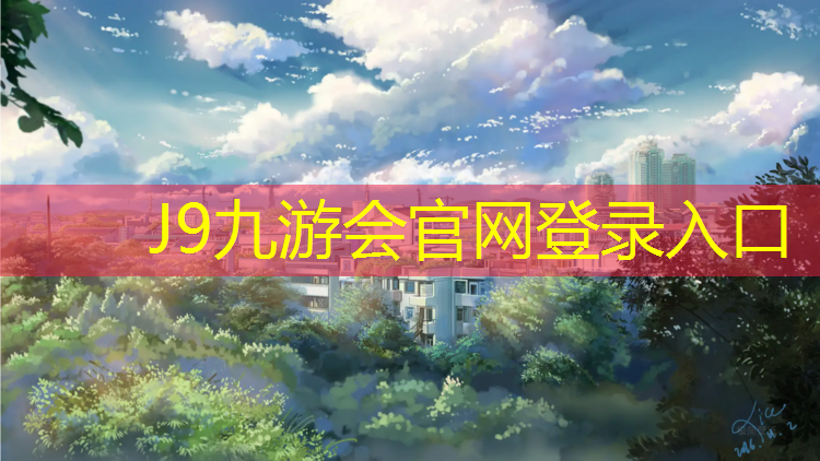 J9九游会真人游戏第一品牌：滨湖蓝球塑胶跑道