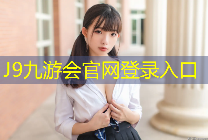 J9九游会真人游戏第一品牌：塑胶跑道掉皮了