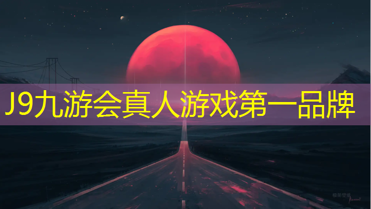 J9九游会真人游戏第一品牌：银川耐磨塑胶跑道