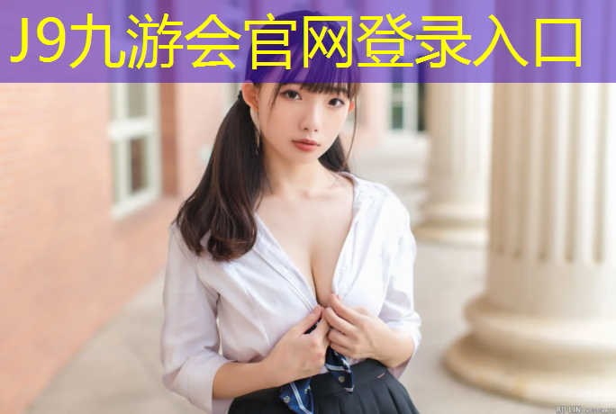 J9九游会官网登录入口：塑胶跑道测量尺寸