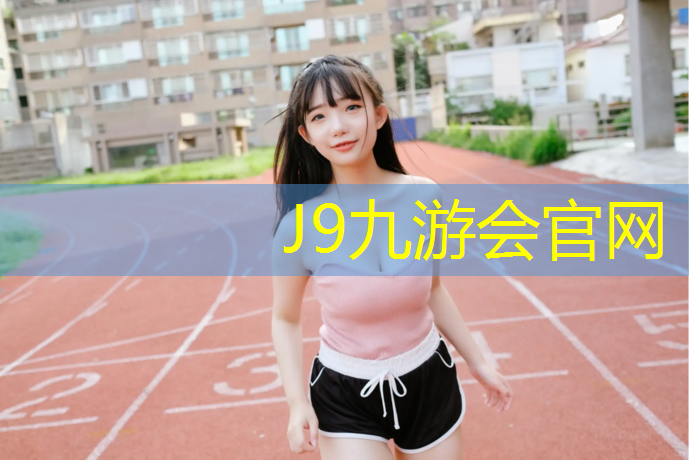 J9九游会真人游戏第一品牌：塑胶跑道总价格