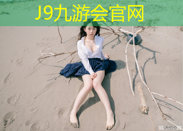 J9九游会真人游戏第一品牌：塑胶跑道漏洞