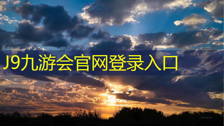 J9九游会官网登录入口：余庆塑胶跑道施工