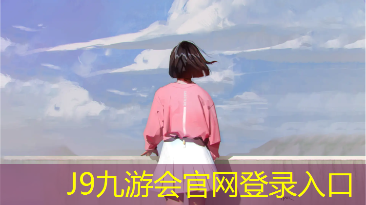 J9九游会官网登录入口：塑胶跑道新沂