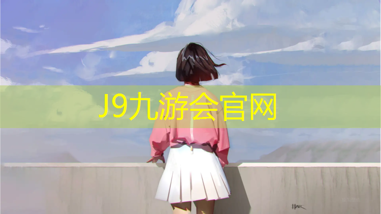 J9九游会真人游戏第一品牌：塑胶跑道优势施工