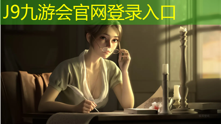 J9九游会真人游戏第一品牌：设计塑胶跑道施工