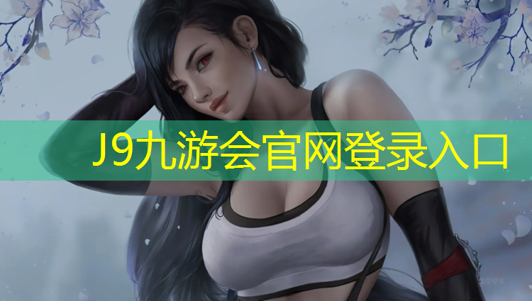 J9九游会官网登录入口：网球网子第二季第十集