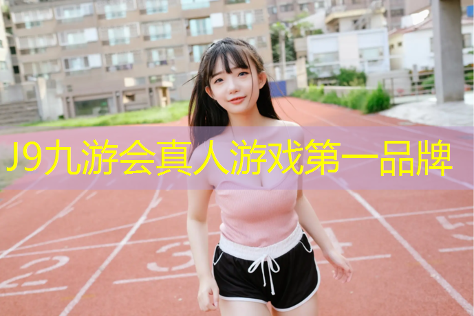 J9九游会真人游戏第一品牌：跆拳道护具穿戴训练