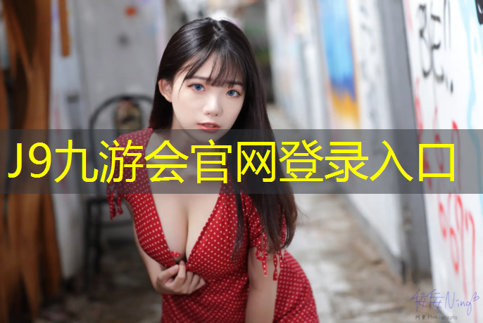 J9九游会官网：徐汇儿童塑胶跑道