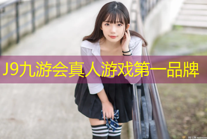 J9九游会真人游戏第一品牌：预制塑胶跑道专用