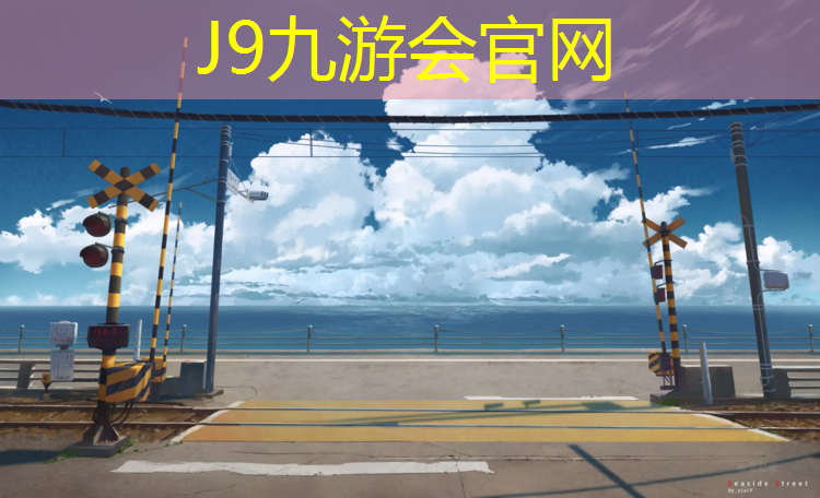 J9九游会官网：长宁区翻新塑胶跑道工程