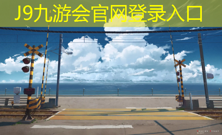 J9九游会真人游戏第一品牌：南京标准塑胶跑道