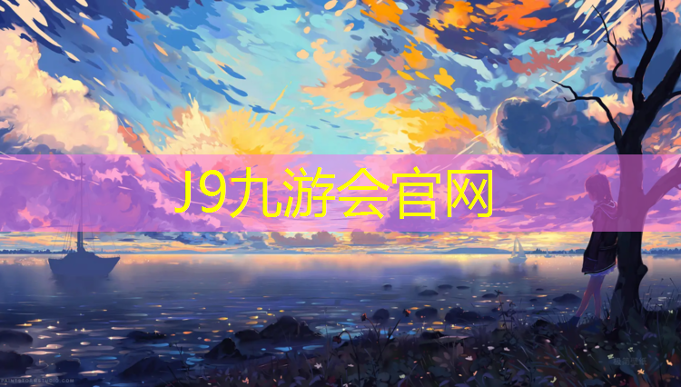 J9九游会真人游戏第一品牌：陇南透气塑胶跑道价格