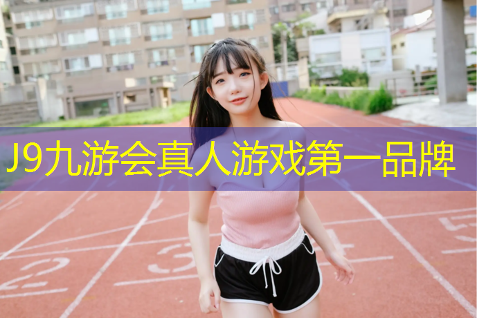 J9九游会真人游戏第一品牌：室内外可用的乒乓球台