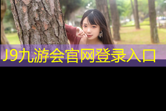 J9九游会真人游戏第一品牌：西藏塑胶跑道胶水