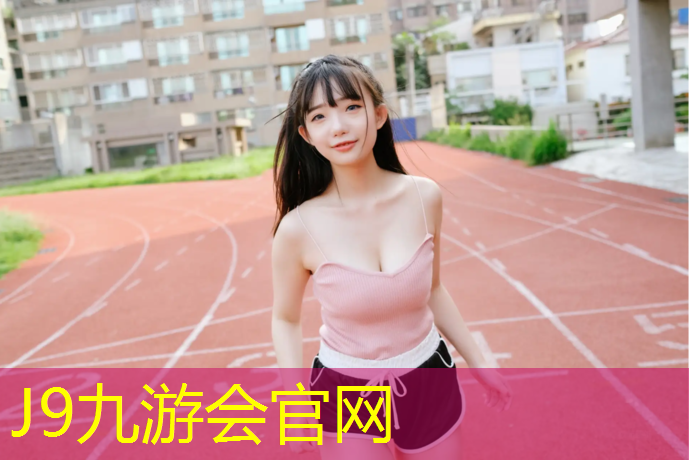 J9九游会官网登录入口：塑胶跑道检查项