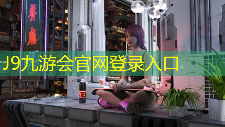 J9九游会真人游戏第一品牌：信阳塑胶跑道价格