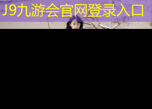 J9九游会官网登录入口：云浮工程塑胶跑道项目