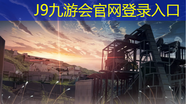 J9九游会真人游戏第一品牌：南京塑胶跑道制品价格