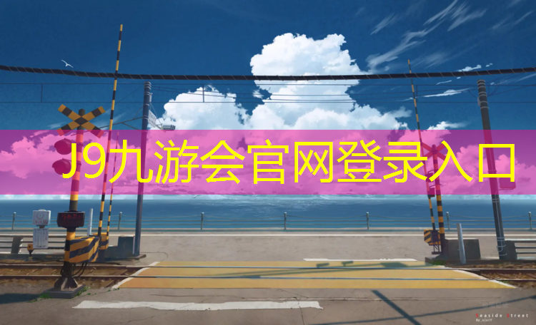 J9九游会真人游戏第一品牌：体操垫当睡垫
