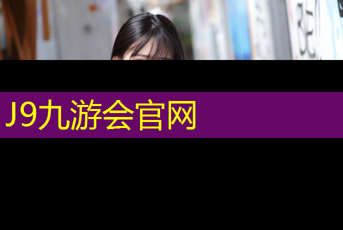 J9九游会官网：体育馆塑胶跑道地面