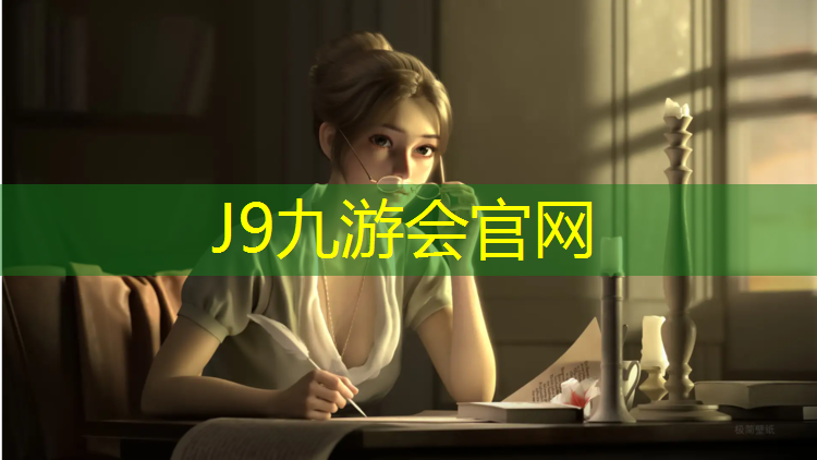 J9九游会官网登录入口：龙岩塑胶跑道项目
