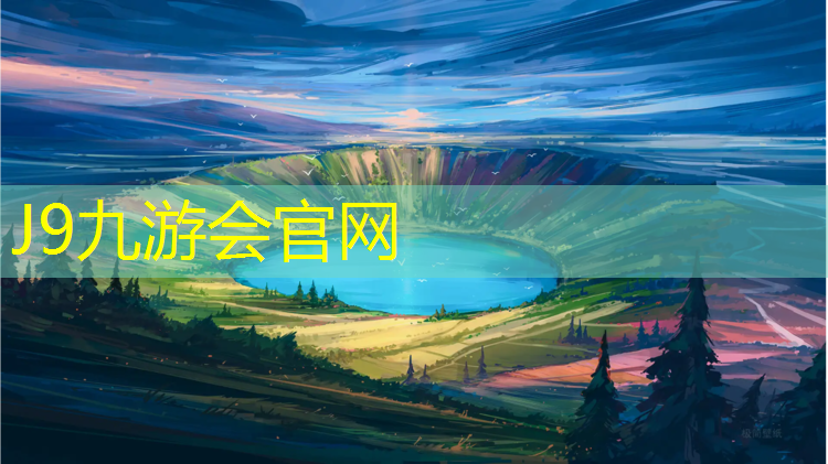 J9九游会官网登录入口：塑胶跑道面层承建