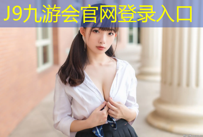 J9九游会官网：平遥塑胶跑道建设