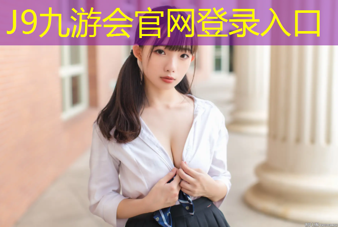 J9九游会官网：网球网的高度男女区别