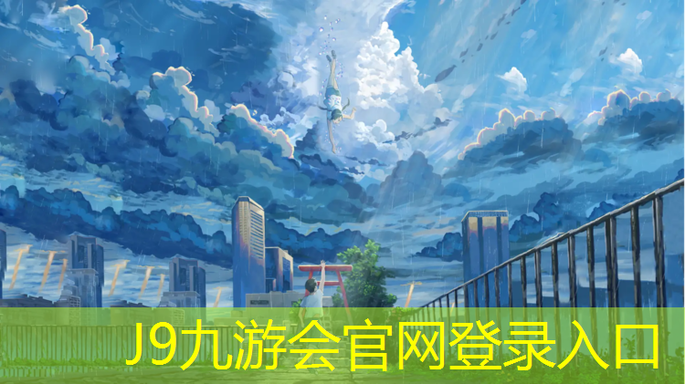 J9九游会真人游戏第一品牌：吕梁球场塑胶跑道