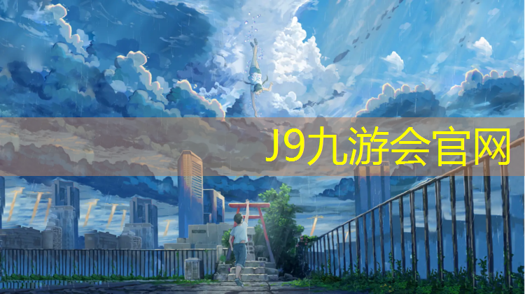 J9九游会官网：永康透气塑胶跑道