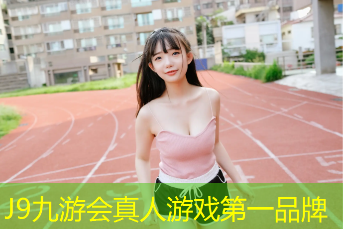J9九游会真人游戏第一品牌：铁岭塑胶跑道颗粒