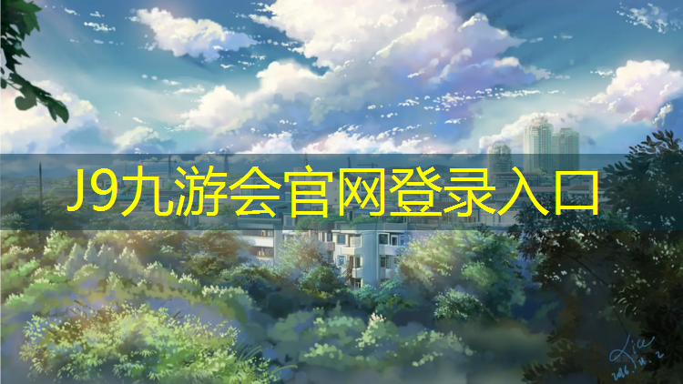 J9九游会真人游戏第一品牌：衢州塑胶跑道定制