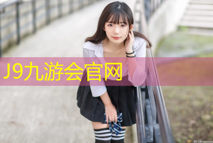 J9九游会官网：北二路塑胶跑道