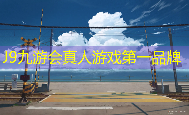 J9九游会官网：九叠河塑胶跑道