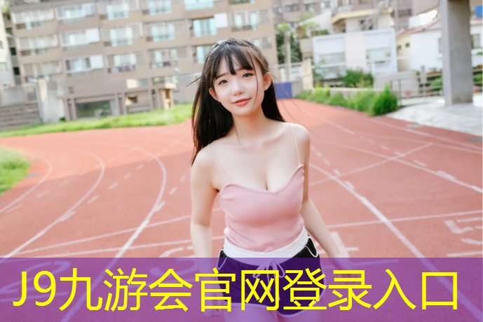 J9九游会官网：塑胶跑道设计年限