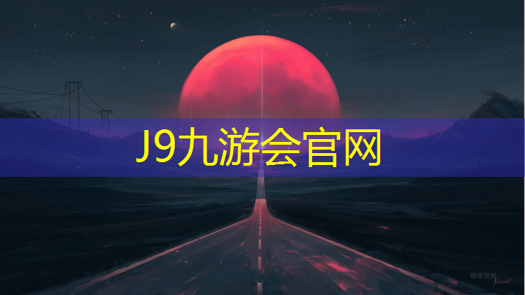 J9九游会官网：沈阳防滑塑胶跑道