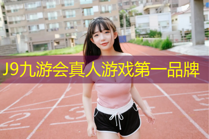 J9九游会官网登录入口：吉安小区塑胶跑道铺设