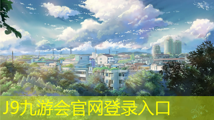 J9九游会真人游戏第一品牌：塑胶跑道掉色怎么解决