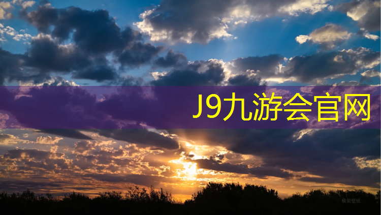J9九游会官网：嘉峪关球场塑胶跑道建设